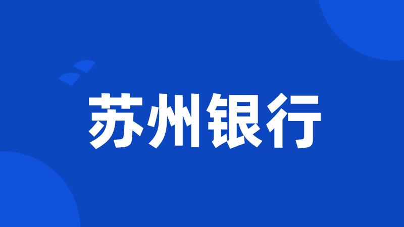 苏州银行