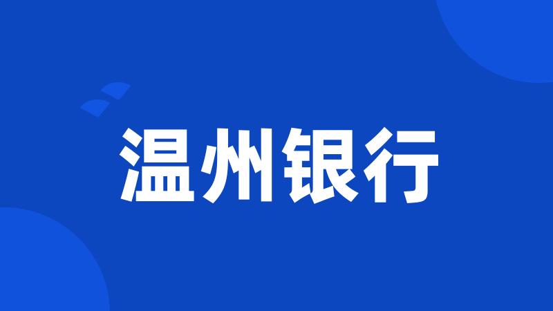 温州银行