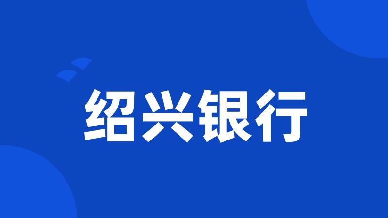绍兴银行