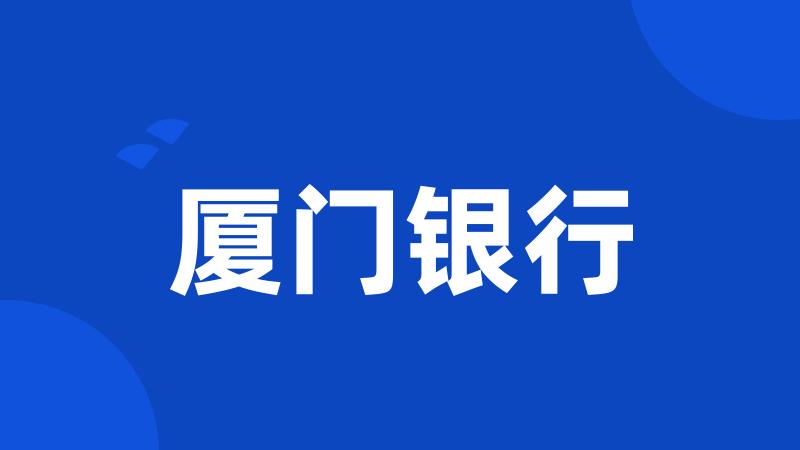 厦门银行