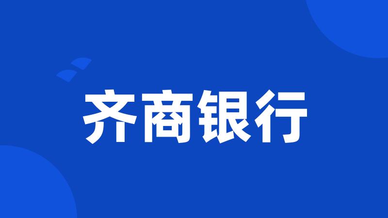 齐商银行