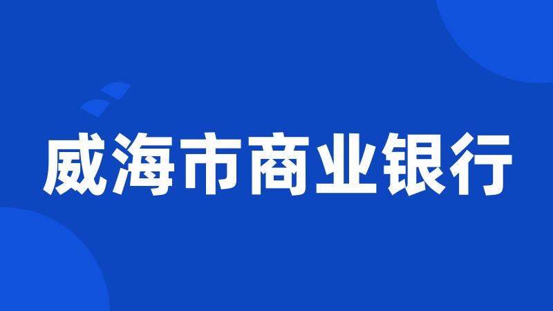 威海市商业银行