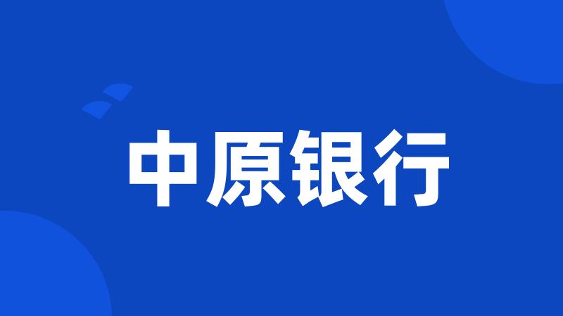 中原银行