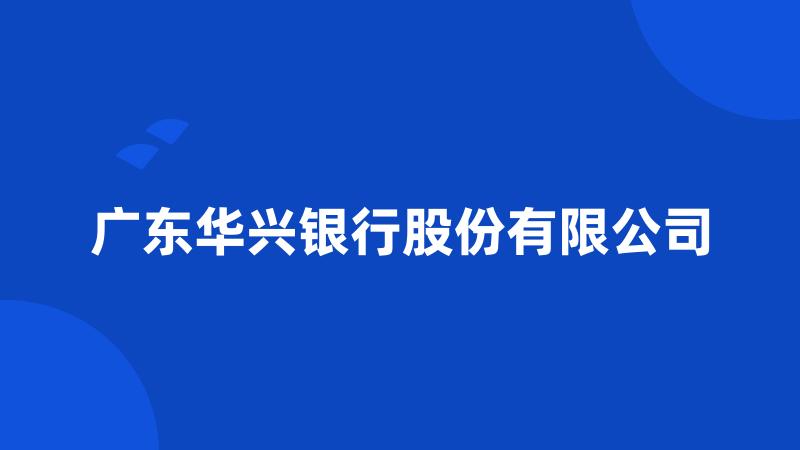 广东华兴银行股份有限公司