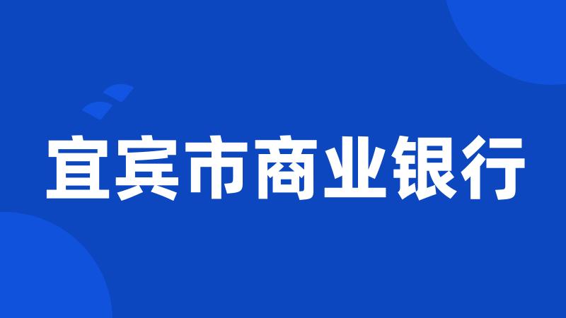 宜宾市商业银行