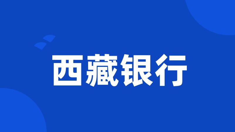 西藏银行