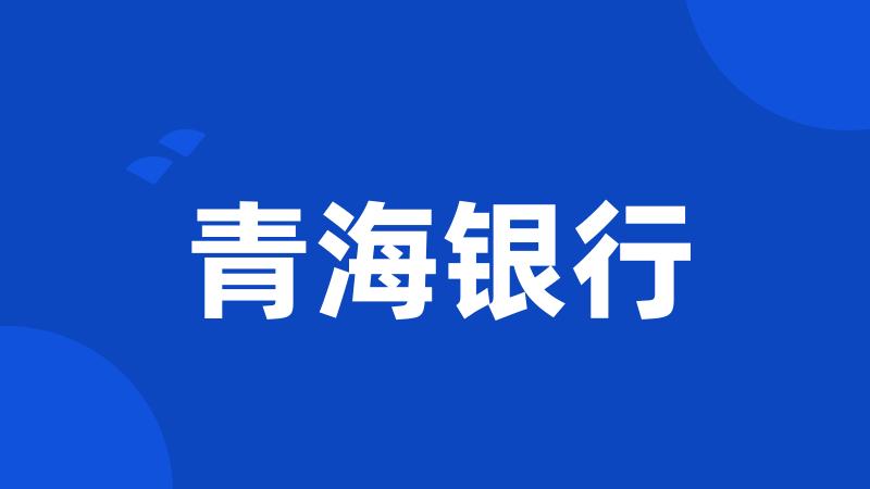 青海银行