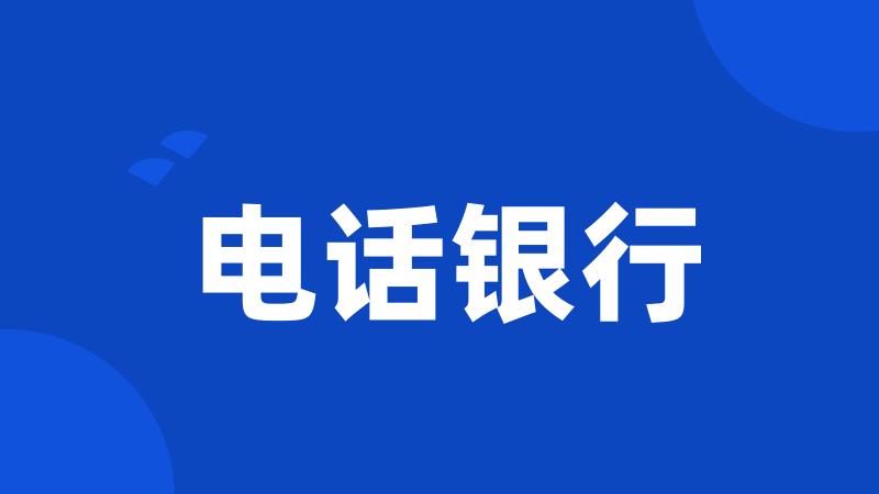 电话银行
