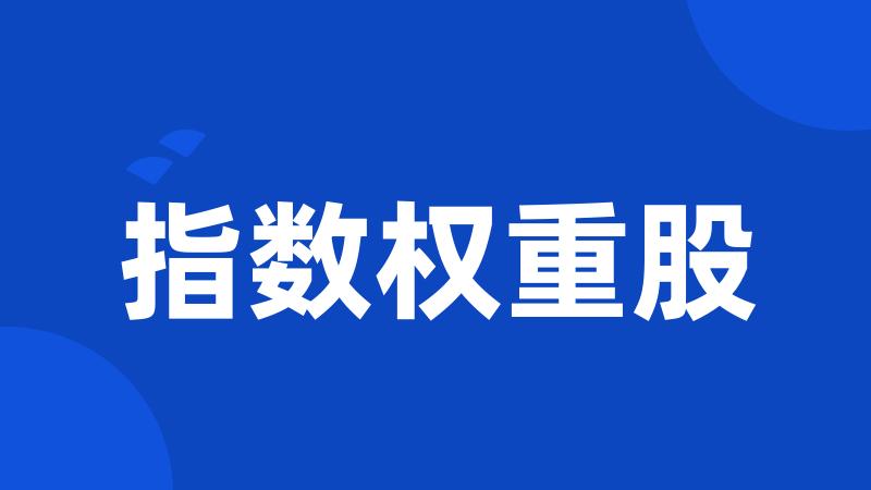 指数权重股
