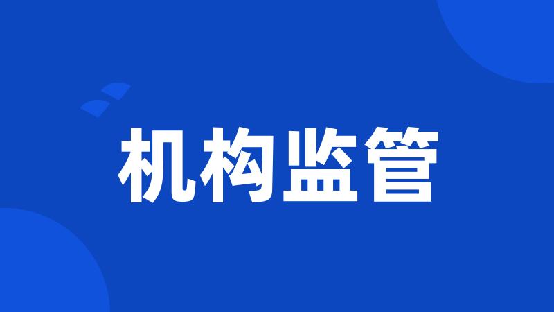机构监管