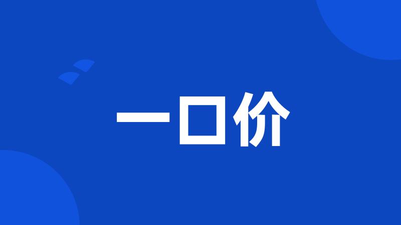 一口价