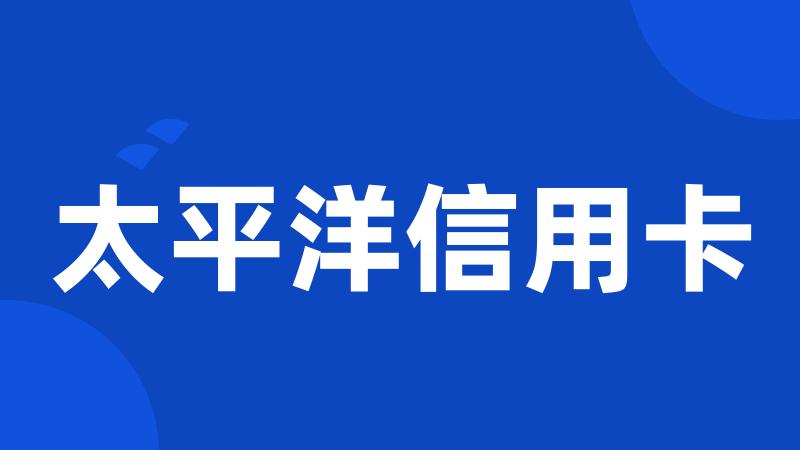 太平洋信用卡