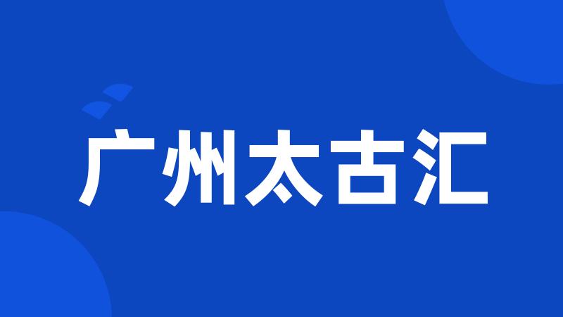 广州太古汇