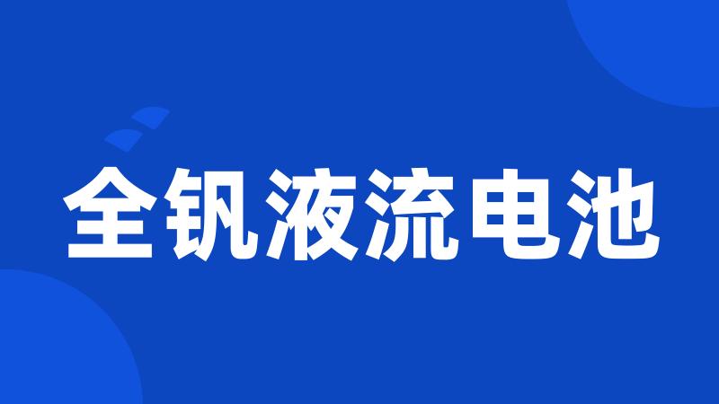 全钒液流电池
