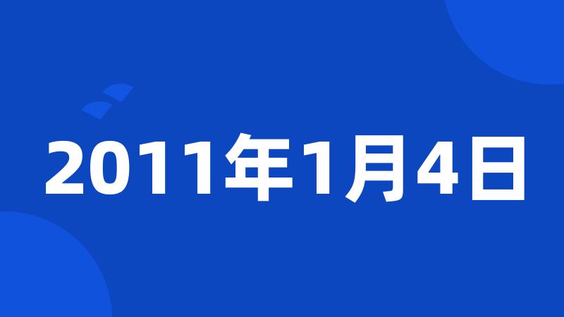 2011年1月4日
