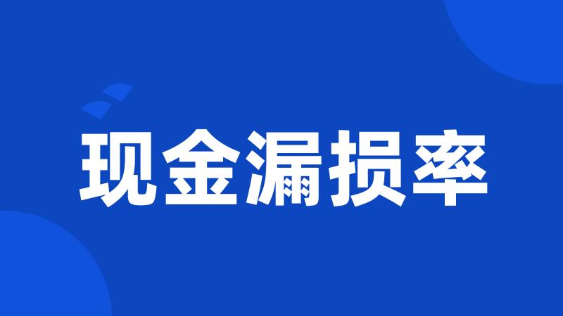 现金漏损率