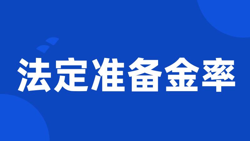 法定准备金率