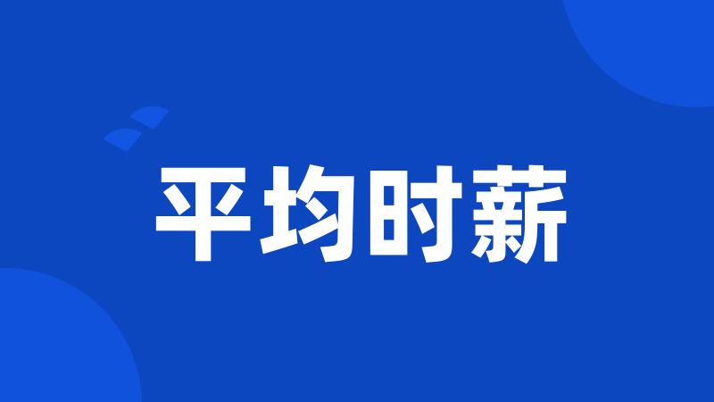 平均时薪