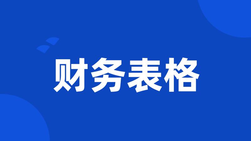 财务表格