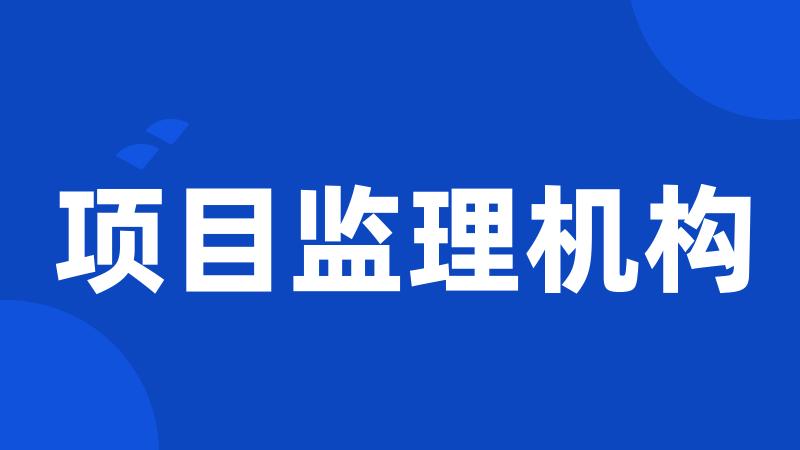 项目监理机构