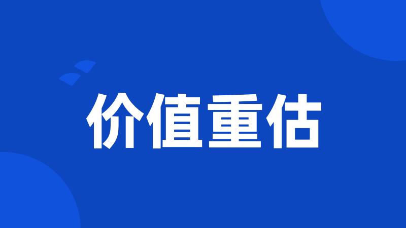 价值重估