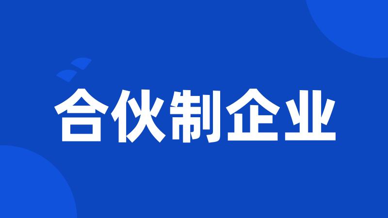 合伙制企业