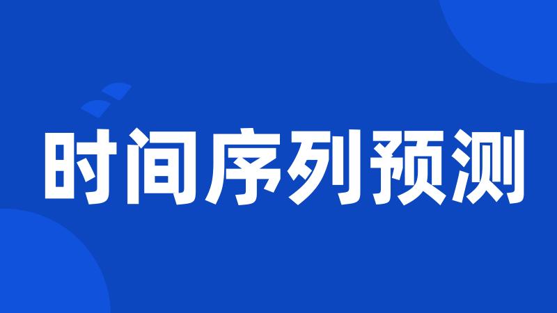 时间序列预测
