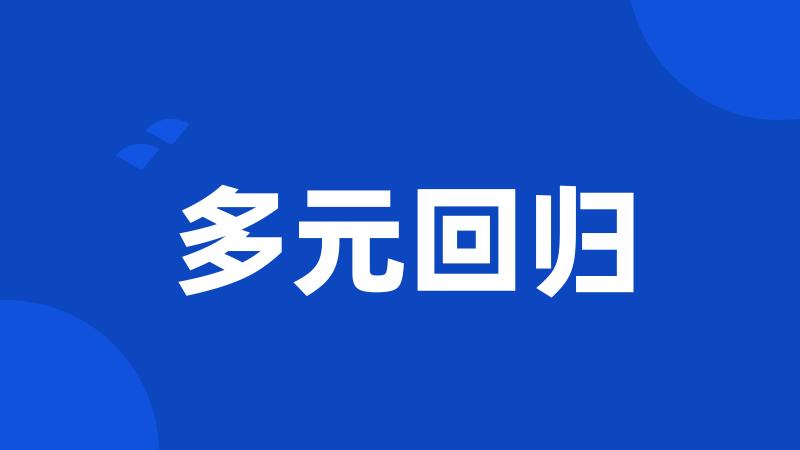 多元回归