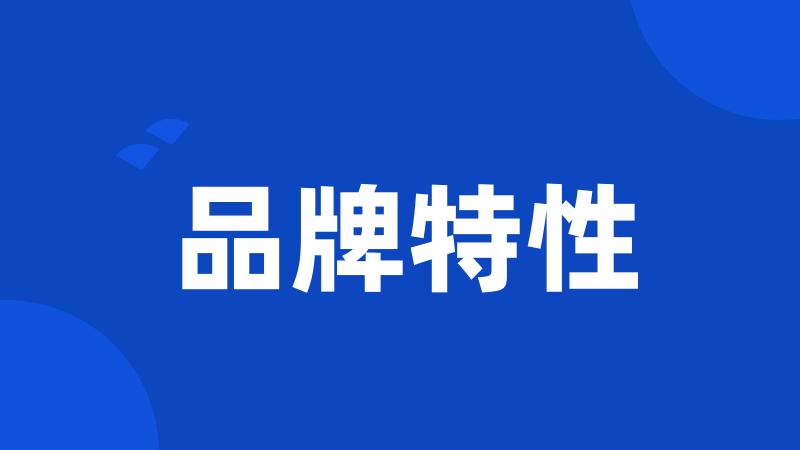 品牌特性