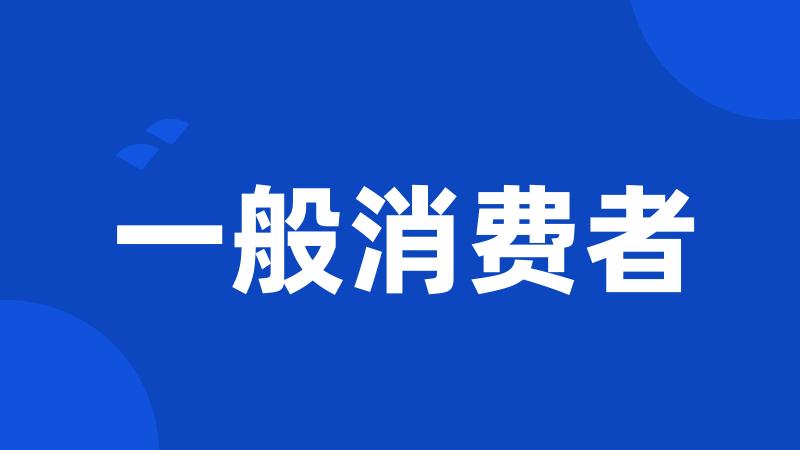一般消费者