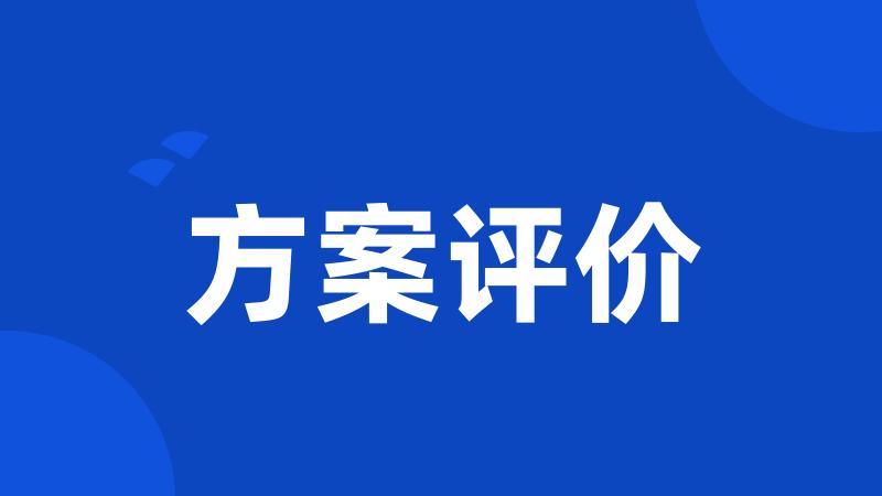 方案评价