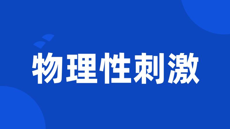 物理性刺激