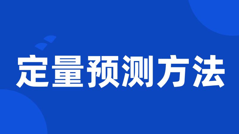 定量预测方法