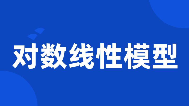 对数线性模型