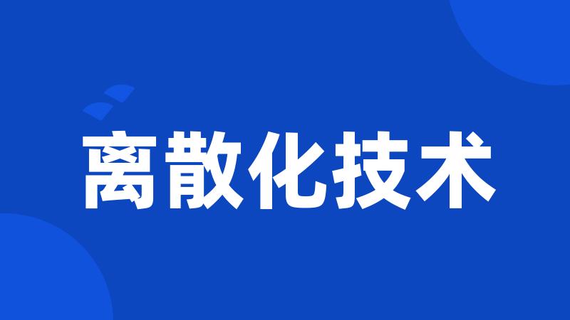 离散化技术