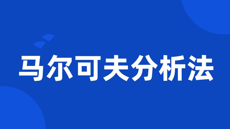 马尔可夫分析法