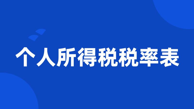 个人所得税税率表