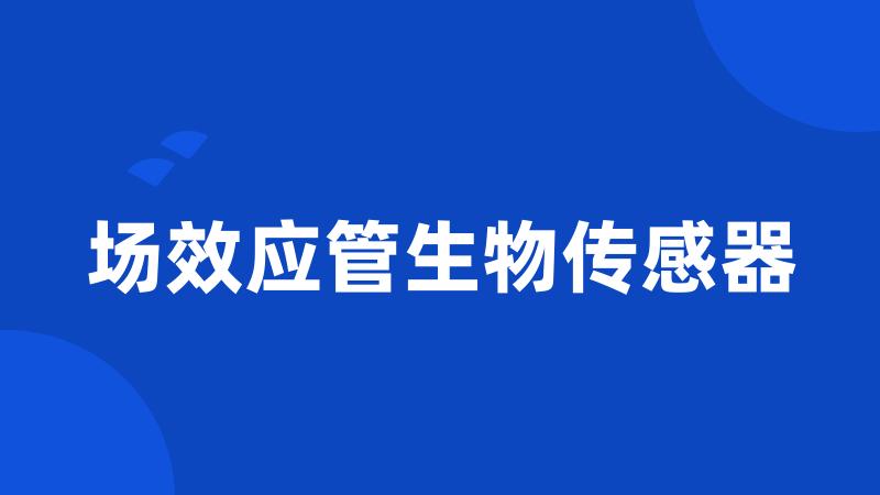 场效应管生物传感器