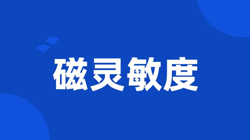 磁灵敏度
