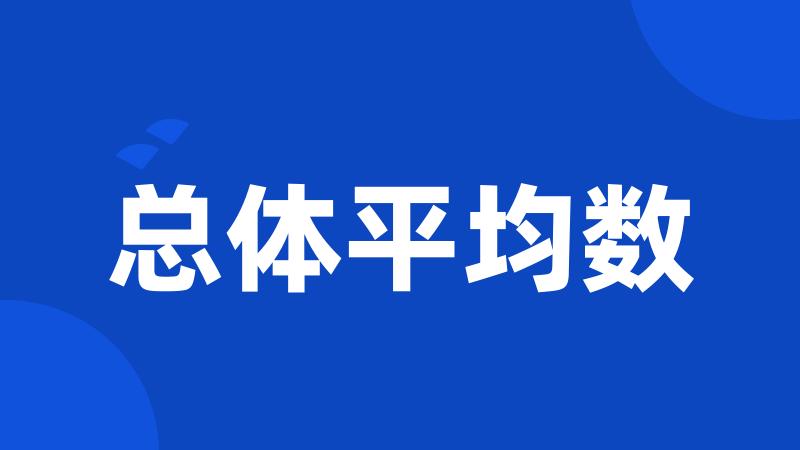 总体平均数