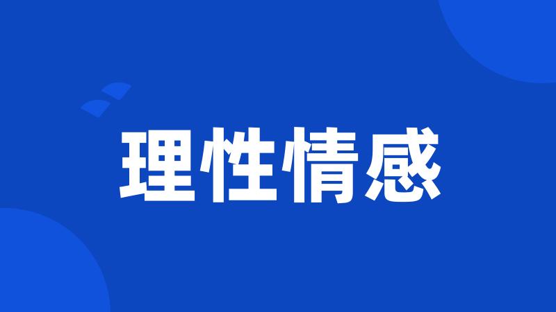 理性情感
