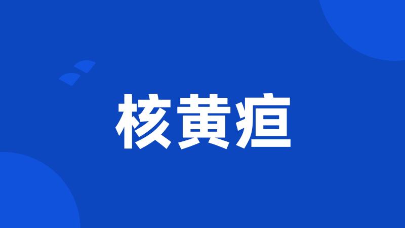 核黄疸