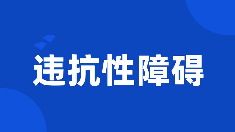 违抗性障碍