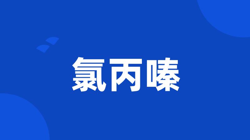 氯丙嗪