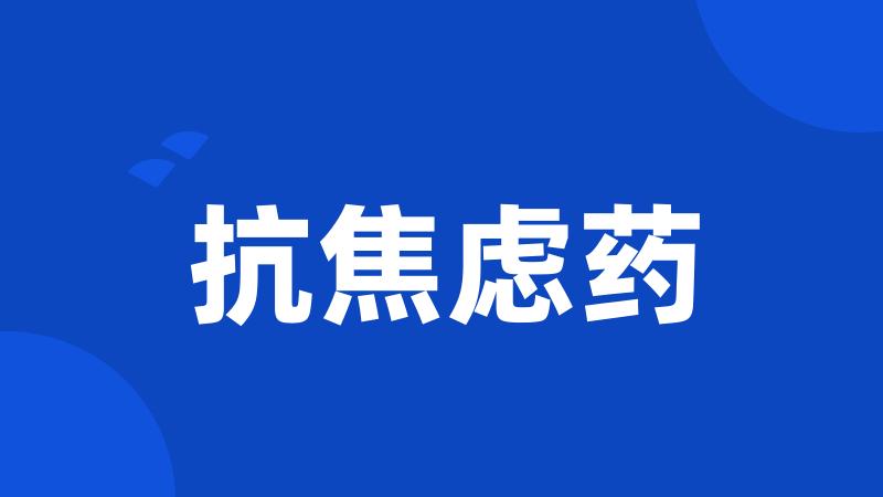 抗焦虑药