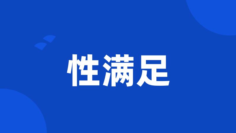 性满足