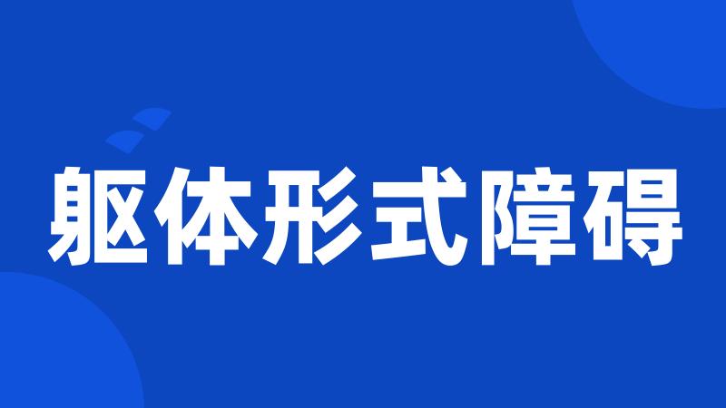 躯体形式障碍