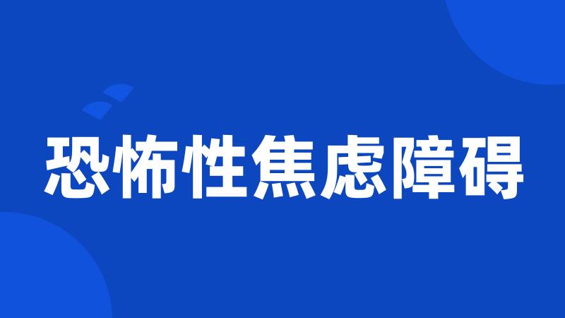 恐怖性焦虑障碍