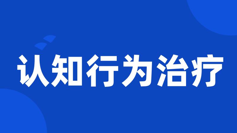 认知行为治疗