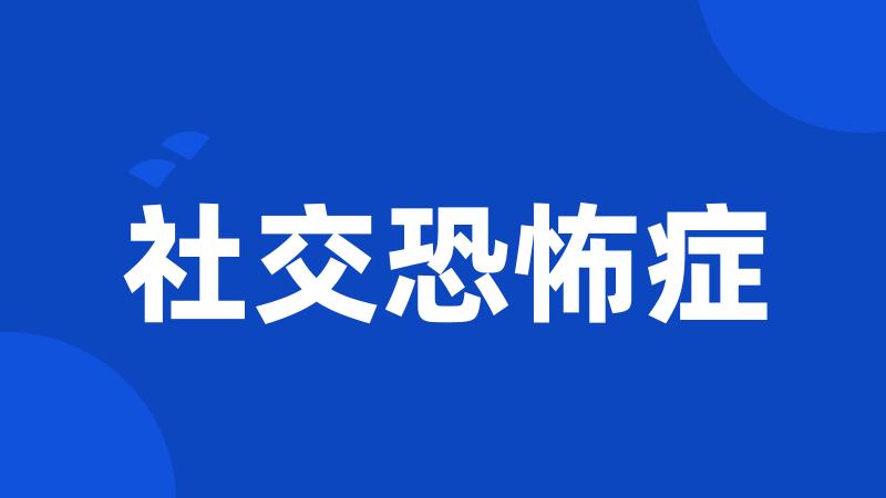 社交恐怖症